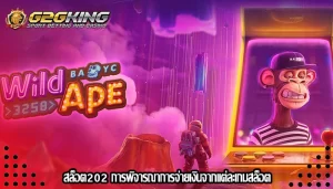 สล็อต202 การพิจารณาการจ่ายเงินจากแต่ละเกมสล็อต