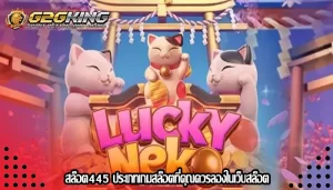 สล็อต445 ประเภทเกมสล็อตที่คุณควรลองในเว็บสล็อต