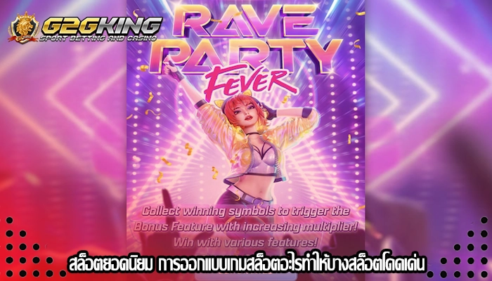 สล็อตยอดนิยม การออกแบบเกมสล็อตอะไรทำให้บางสล็อตโดดเด่น
