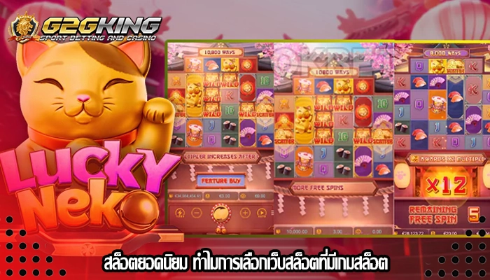 สล็อตยอดนิยม ทำไมการเลือกเว็บสล็อตที่มีเกมสล็อต