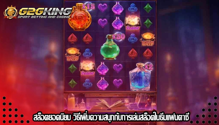 สล็อตยอดนิยม วิธีเพิ่มความสนุกกับการเล่นสล็อตในธีมแฟนตาซี