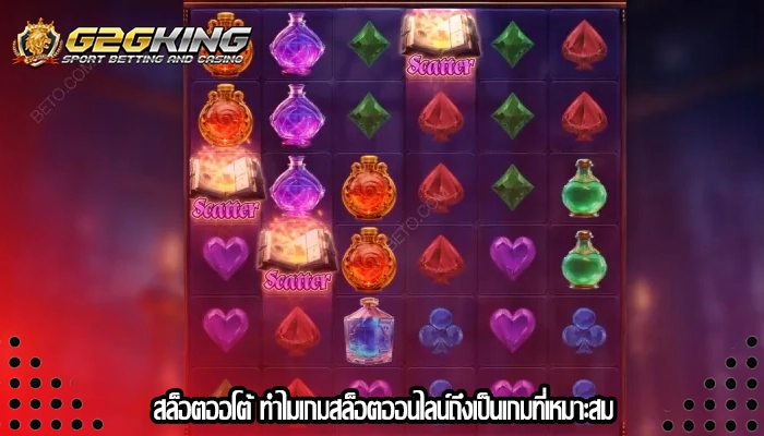 สล็อตออโต้ ทำไมเกมสล็อตออนไลน์ถึงเป็นเกมที่เหมาะสม