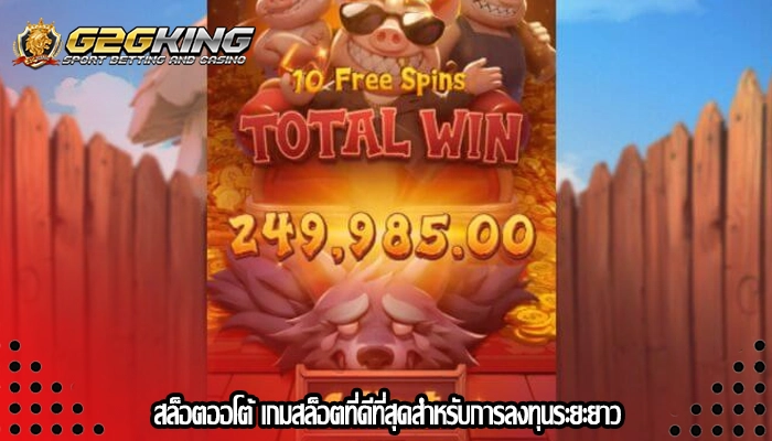 สล็อตออโต้ เกมสล็อตที่ดีที่สุดสำหรับการลงทุนระยะยาว