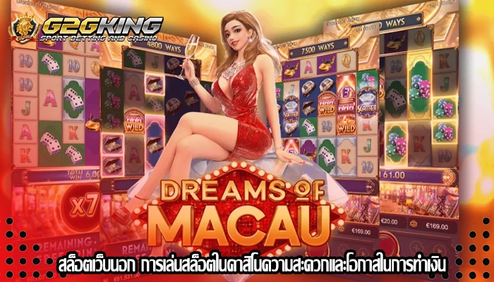สล็อตเว็บนอก การเล่นสล็อตในคาสิโนความสะดวกและโอกาสในการทำเงิน