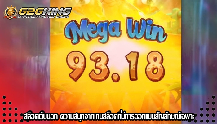 สล็อตเว็บนอก ความสนุกจากเกมสล็อตที่มีการออกแบบสัญลักษณ์เฉพาะ