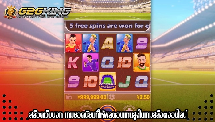 สล็อตเว็บนอก เกมยอดนิยมที่ให้ผลตอบแทนสูงในเกมสล็อตออนไลน์