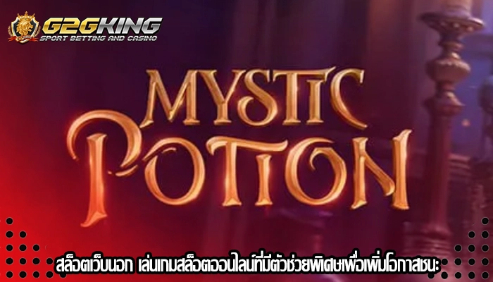 สล็อตเว็บนอก เล่นเกมสล็อตออนไลน์ที่มีตัวช่วยพิเศษเพื่อเพิ่มโอกาสชนะ