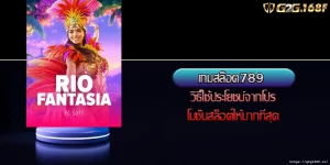 เกมสล็อต789 วิธีใช้ประโยชน์จากโปรโมชั่นสล็อตให้มากที่สุด