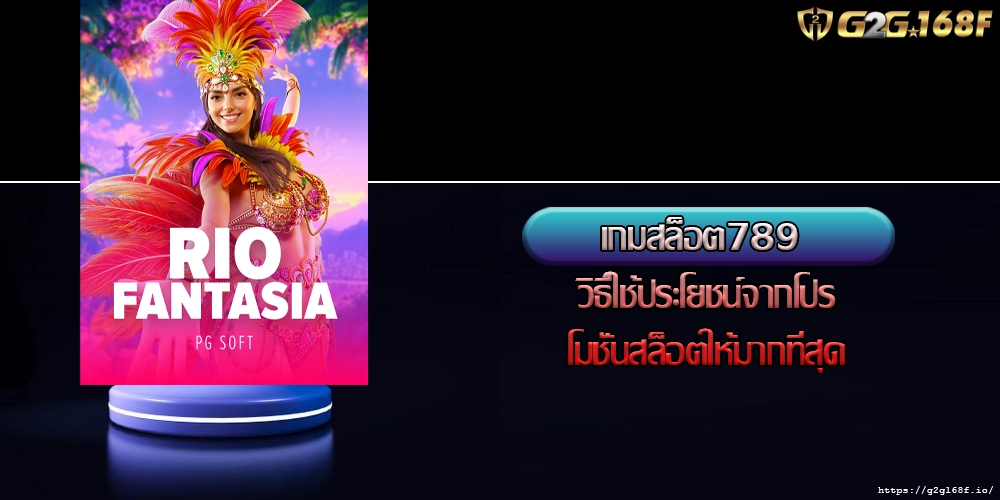 เกมสล็อต789 วิธีใช้ประโยชน์จากโปรโมชั่นสล็อตให้มากที่สุด