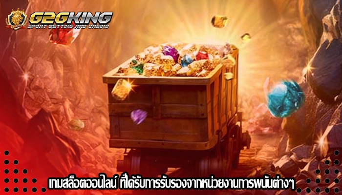 เกมสล็อตออนไลน์ ที่ได้รับการรับรองจากหน่วยงานการพนันต่างๆ