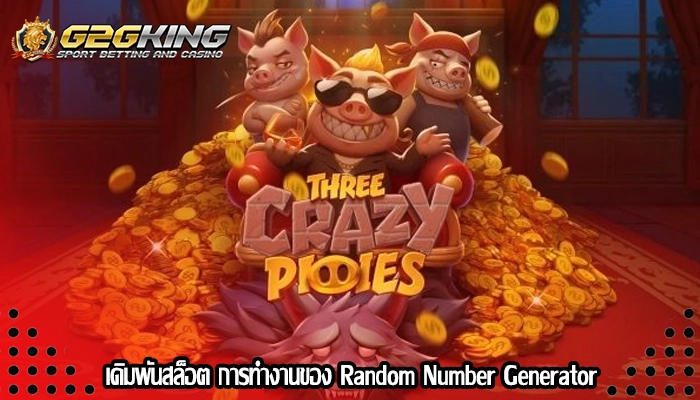 เดิมพันสล็อต การทำงานของ Random Number Generator