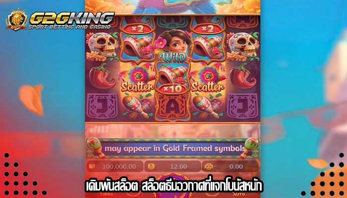 เดิมพันสล็อต สล็อตธีมอวกาศที่แจกโบนัสหนัก