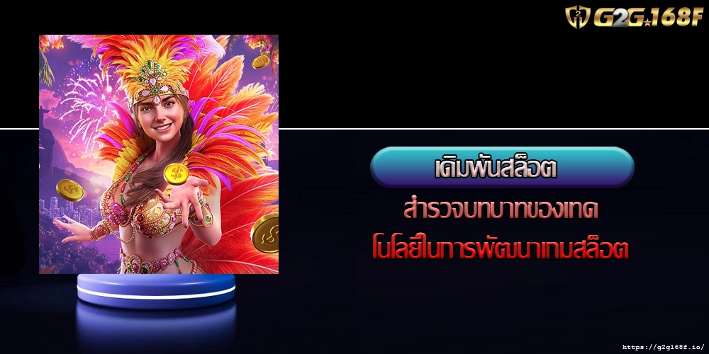 เดิมพันสล็อต สำรวจบทบาทของเทคโนโลยีในการพัฒนาเกมสล็อต