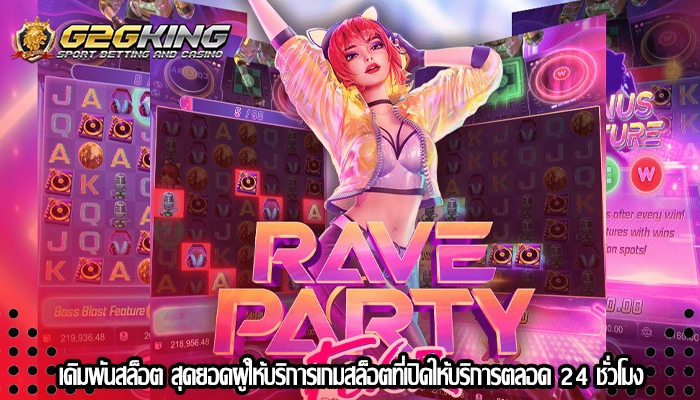 เดิมพันสล็อต สุดยอดผู้ให้บริการเกมสล็อตที่เปิดให้บริการตลอด 24 ชั่วโมง