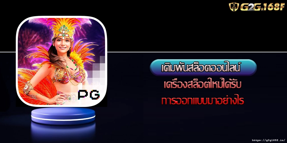 เดิมพันสล็อตออนไลน์ เครื่องสล็อตใหม่ได้รับการออกแบบมาอย่างไร