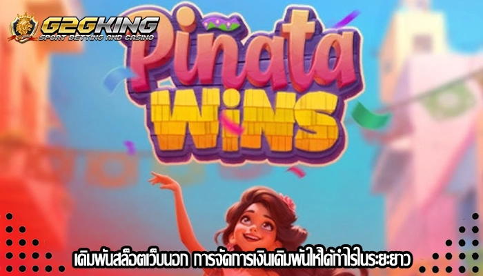 เดิมพันสล็อตเว็บนอก การจัดการเงินเดิมพันให้ได้กำไรในระยะยาว