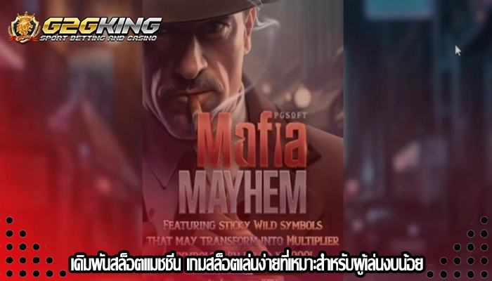 เดิมพันสล็อตแมชชีน เกมสล็อตเล่นง่ายที่เหมาะสำหรับผู้เล่นงบน้อย