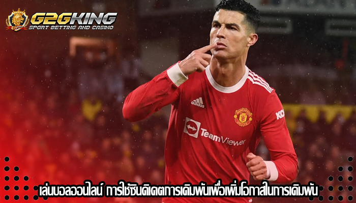 เล่นบอลออนไลน์ การใช้ซินดิเคตการเดิมพันเพื่อเพิ่มโอกาสในการเดิมพัน