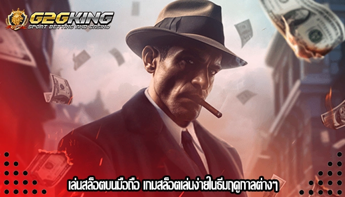เล่นสล็อตบนมือถือ เกมสล็อตเล่นง่ายในธีมฤดูกาลต่างๆ