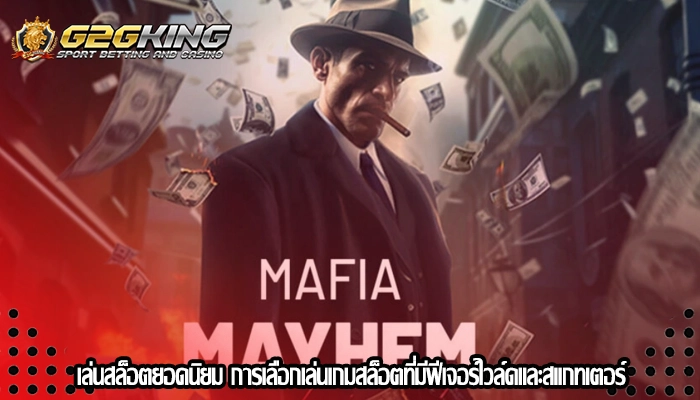 เล่นสล็อตยอดนิยม การเลือกเล่นเกมสล็อตที่มีฟีเจอร์ไวล์ดและสแกทเตอร์
