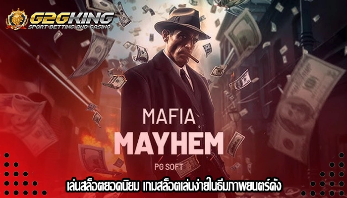 เล่นสล็อตยอดนิยม เกมสล็อตเล่นง่ายในธีมภาพยนตร์ดัง