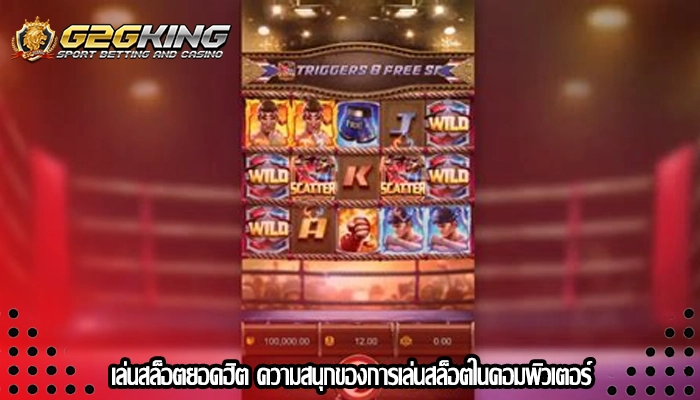 เล่นสล็อตยอดฮิต ความสนุกของการเล่นสล็อตในคอมพิวเตอร์