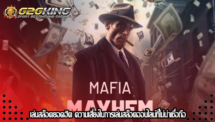 เล่นสล็อตยอดฮิต ความเสี่ยงในการเล่นสล็อตออนไลน์ที่ไม่น่าเชื่อถือ