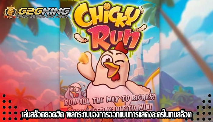 เล่นสล็อตยอดฮิต ผลกระทบของการออกแบบการแสดงละครในเกมสล็อต