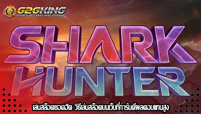 เล่นสล็อตยอดฮิต วิธีเล่นสล็อตบนเว็บที่การันตีผลตอบแทนสูง