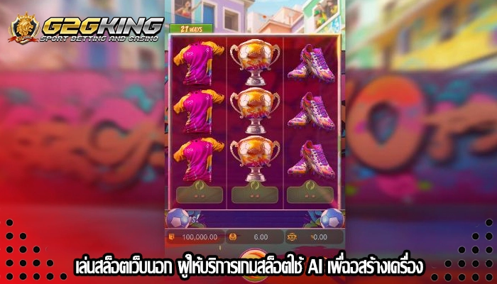 เล่นสล็อตเว็บนอก ผู้ให้บริการเกมสล็อตใช้ AI เพื่ฉอสร้างเครื่อง