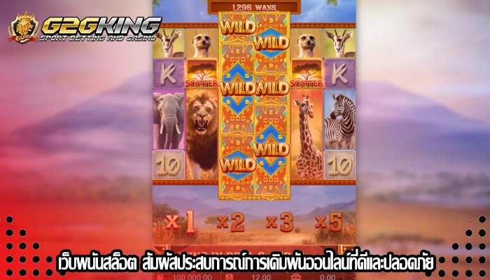 เว็บพนันสล็อต สัมผัสประสบการณ์การเดิมพันออนไลน์ที่ดีและปลอดภัย
