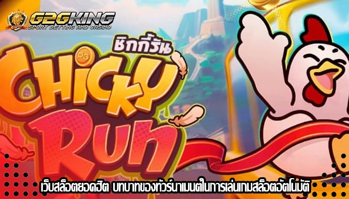เว็บสล็อตยอดฮิต บทบาทของทัวร์นาเมนต์ในการเล่นเกมสล็อตอัตโนมัติ