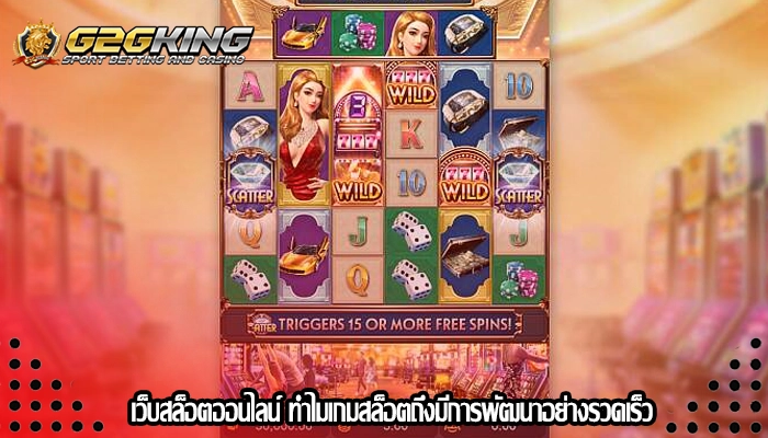 เว็บสล็อตออนไลน์ ทำไมเกมสล็อตถึงมีการพัฒนาอย่างรวดเร็ว