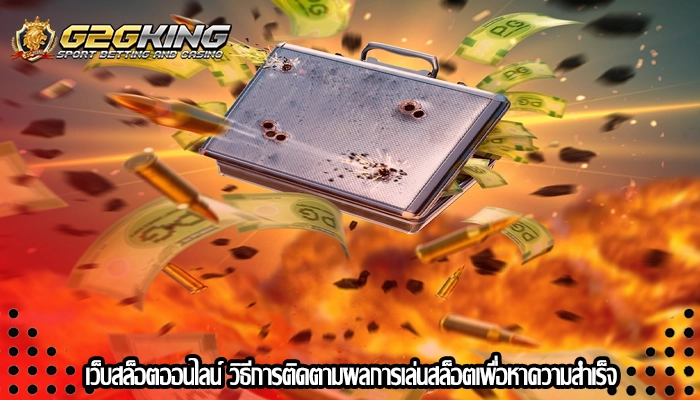 เว็บสล็อตออนไลน์ วิธีการติดตามผลการเล่นสล็อตเพื่อหาความสำเร็จ