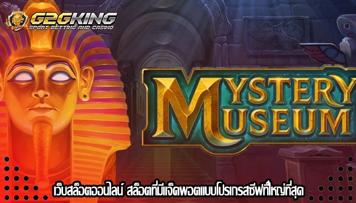 เว็บสล็อตออนไลน์ สล็อตที่มีแจ็คพอตแบบโปรเกรสซีฟที่ใหญ่ที่สุด