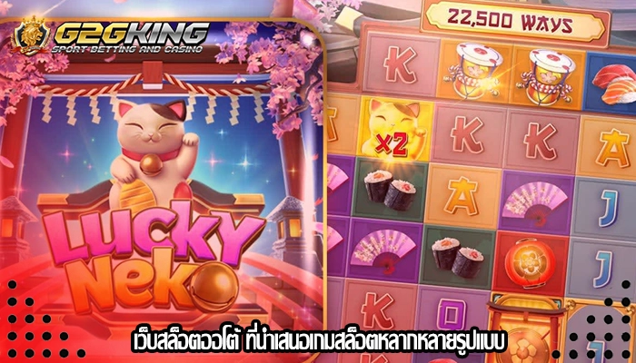 เว็บสล็อตออโต้ ที่นำเสนอเกมสล็อตหลากหลายรูปแบบ
