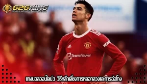 แทงบอลออนไลน์3 วิธีหลีกเลี่ยงการหลอกลวงและการฉ้อโกง