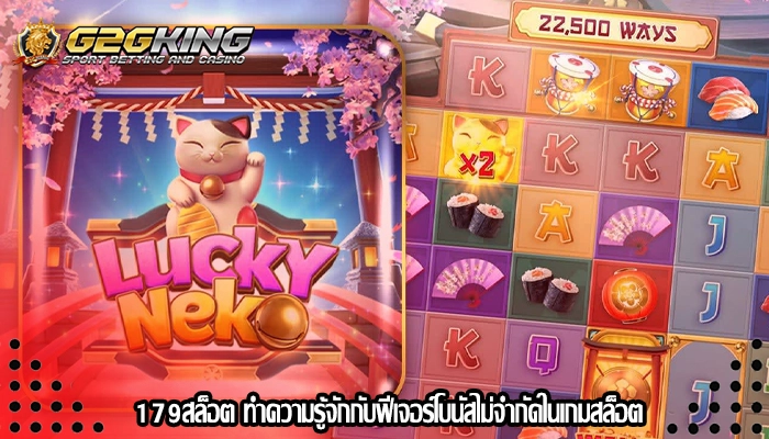 179สล็อต ทำความรู้จักกับฟีเจอร์โบนัสไม่จำกัดในเกมสล็อต