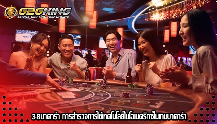 38บาคาร่า การสำรวจการใช้เทคโนโลยีไบโอเมตริกซ์ในเกมบาคาร่า