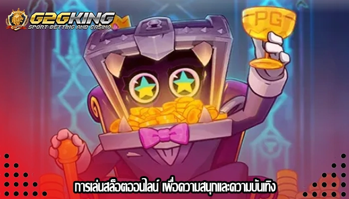 การเล่นสล็อตออนไลน์ เพื่อความสนุกและความบันเทิง
