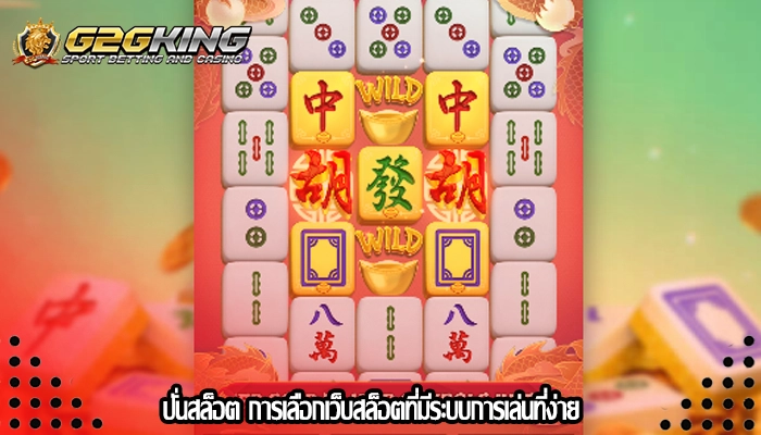 ปั่นสล็อต การเลือกเว็บสล็อตที่มีระบบการเล่นที่ง่าย