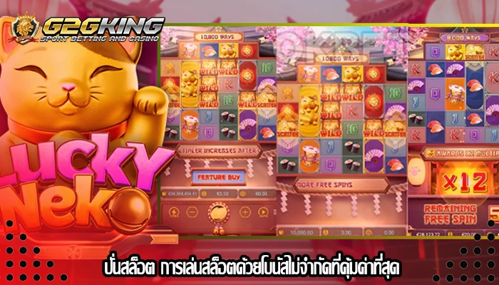 ปั่นสล็อต การเล่นสล็อตด้วยโบนัสไม่จำกัดที่คุ้มค่าที่สุด
