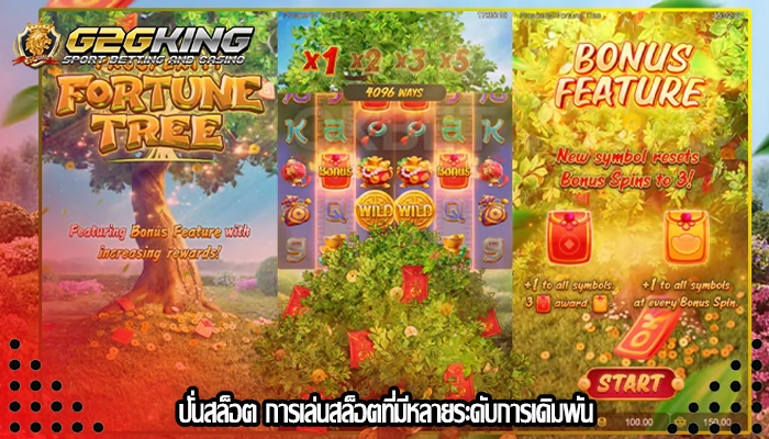 ปั่นสล็อต การเล่นสล็อตที่มีหลายระดับการเดิมพัน