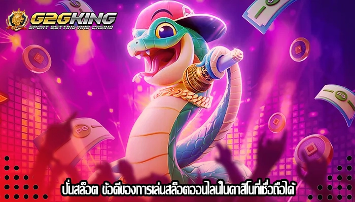 ปั่นสล็อต ข้อดีของการเล่นสล็อตออนไลน์ในคาสิโนที่เชื่อถือได้