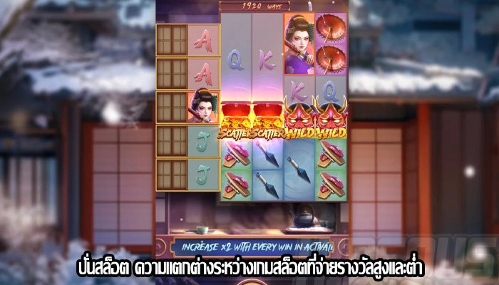 ปั่นสล็อต ความแตกต่างระหว่างเกมสล็อตที่จ่ายรางวัลสูงและต่ำ