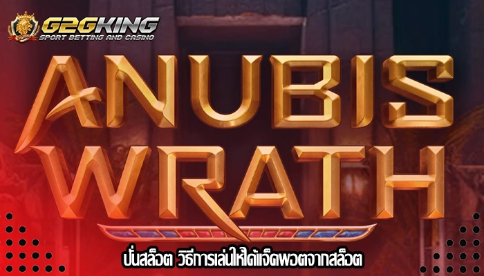 ปั่นสล็อต วิธีการเล่นให้ได้แจ็คพอตจากสล็อต