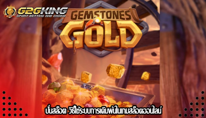 ปั่นสล็อต วิธีใช้ระบบการเดิมพันในเกมสล็อตออนไลน์