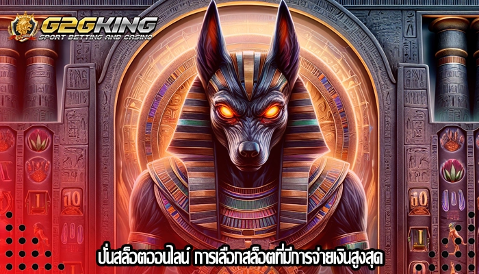 ปั่นสล็อตออนไลน์ การเลือกสล็อตที่มีการจ่ายเงินสูงสุด