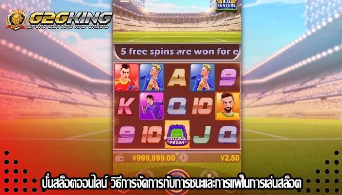 ปั่นสล็อตออนไลน์ วิธีการจัดการกับการชนะและการแพ้ในการเล่นสล็อต