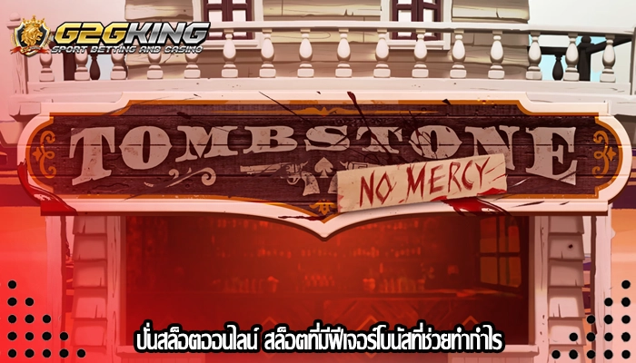 ปั่นสล็อตออนไลน์ สล็อตที่มีฟีเจอร์โบนัสที่ช่วยทำกำไร